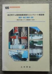 自己充てん型高強度高耐久コンクリート構造物設計・施工指針（案）