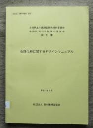 合理化桁に関するデザインマニュアル : 次世代土木鋼構造研究特別委員会, 合理化桁の設計法小委員会報告書