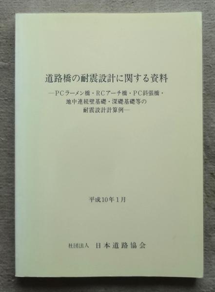 道路橋の耐震設計計算例/山海堂/川島一彦（大型本） 道路橋の耐震設計計算例/山海堂/川島一彦（大型本）