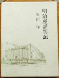 明治座評判記