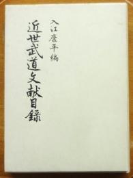 近世武道文献目録