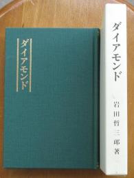 ダイアモンド　復刻版