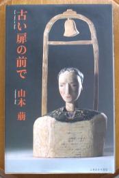 古い扉の前で