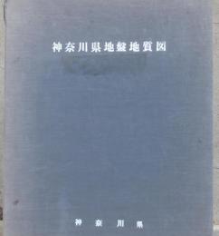 神奈川県地盤地質図　神奈川県地盤地質調査報告書（神奈川県地震対策資料）