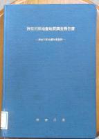 神奈川県地盤地質図　神奈川県地盤地質調査報告書（神奈川県地震対策資料）