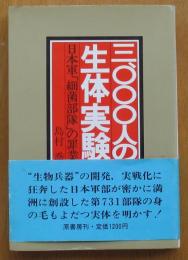 3000人の生体実験　日本軍「細菌部隊」の罪業