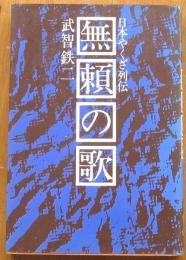 無頼の歌　日本やくざ列伝