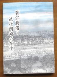 菅江真澄と近世岡崎の文化