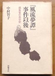 『風流夢譚』事件以後　編集者の自分史