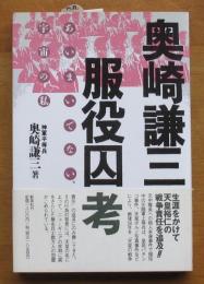 奥崎謙三服役囚考