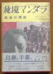秘境マンダラ　最後の裸族