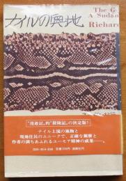 ナイルの奥地　スーダン紀行