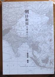 朝日新聞と東亜の人々