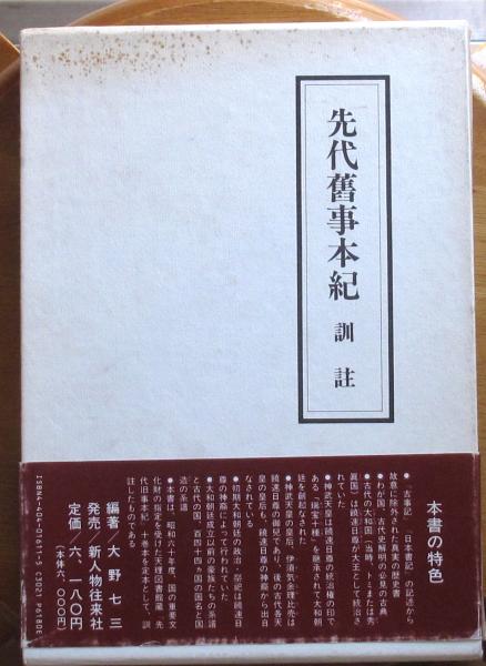 Amazon.co.jp: 先代旧事本紀訓註 : 大野 七三, ルーツの会