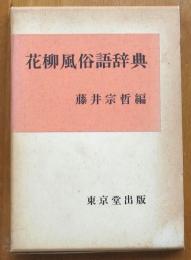 花柳風俗語辞典