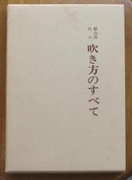 都山流尺八吹き方のすべて