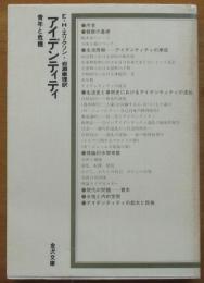 アイデンティティ　青年と危機