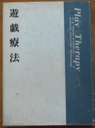 遊戯療法　心身障害双書6