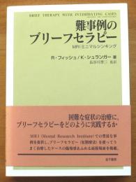 難事例のブリーフセラピー　MRIミニマルシンキング