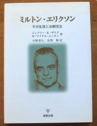 ミルトン・エリクソンその生涯と治療技法