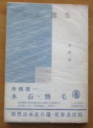 木石・鵞毛　現代日本名作選（三島由紀夫解説）
