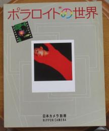 ポラロイドの世界　日本カメラ別冊