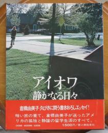 アイオワ静かなる日々