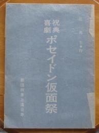 祝典喜劇ポセイドン仮面祭　劇団四季上演台本