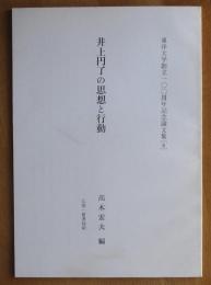 井上円了の思想と行動　東洋大学創立100周年記念論文集6