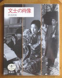 文士の肖像　とんぼの本