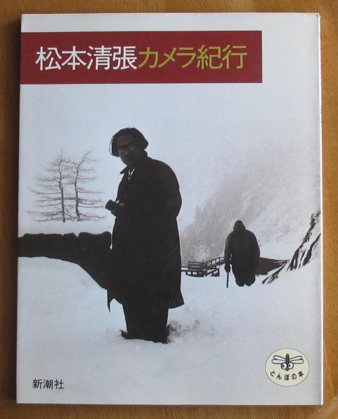 松本清張　カメラ紀行 とんぼの本 松本清張カメラ紀行 とんぼの本 | 松本清張 | 新潮社 | ¥1,500 - 日本