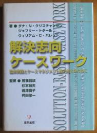 解決志向　ケースワーク