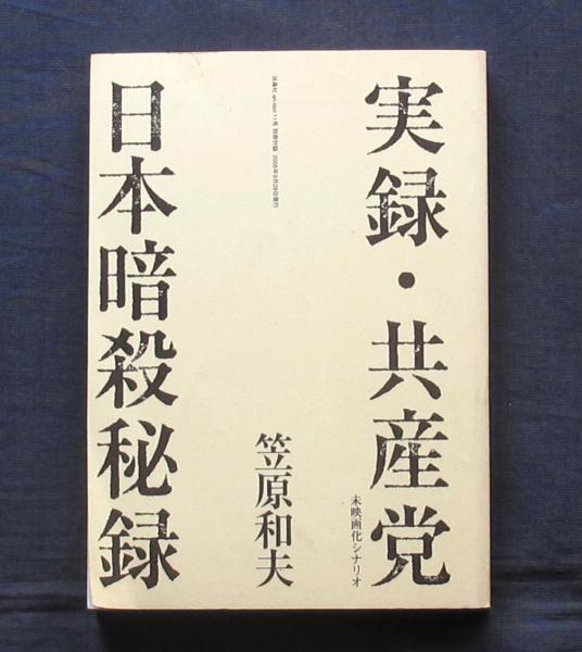 実録・共産党 未映画化シナリオ 日本暗殺秘録（en-taxi11号別冊付録 