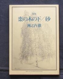 復刻　棗の木の下/砂（en-taxi10号別冊付録）