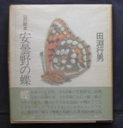 山の絵本　安曇野の蝶　署名入