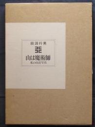 山は魔術師　私の山岳写真