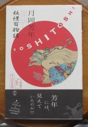 月岡芳年　妖怪百物語