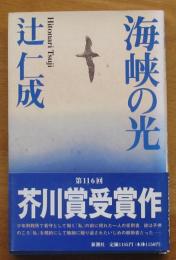 海峡の光