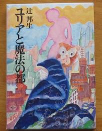 ユリアと魔法の都