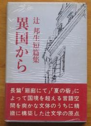 異国から