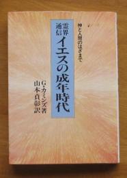 霊界通信イエスの成年時代