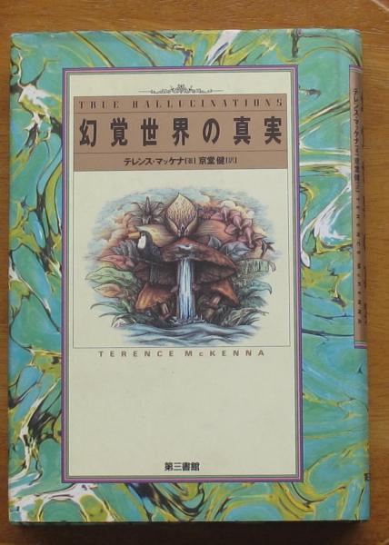 幸せなふたりに贈る結婚祝い 幻覚世界の真実(テレンス・マッケナ 京堂健訳) / えるく書房 洋書