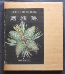 田淵行男写真集　尾根路Ⅱ（増補改訂版）