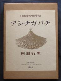 アシナガバチ　日本産全種生態