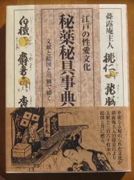 江戸の性愛文化　秘薬秘具事典