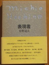 表現者