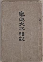 皇道大本略説