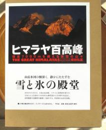 ヒマラヤ百高峰　標高7000ｍを超える氷雪の山々