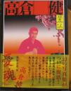 『憂魂、高倉健』