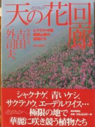 天の花回廊　ヒマラヤ・中国横断山脈の植物たち